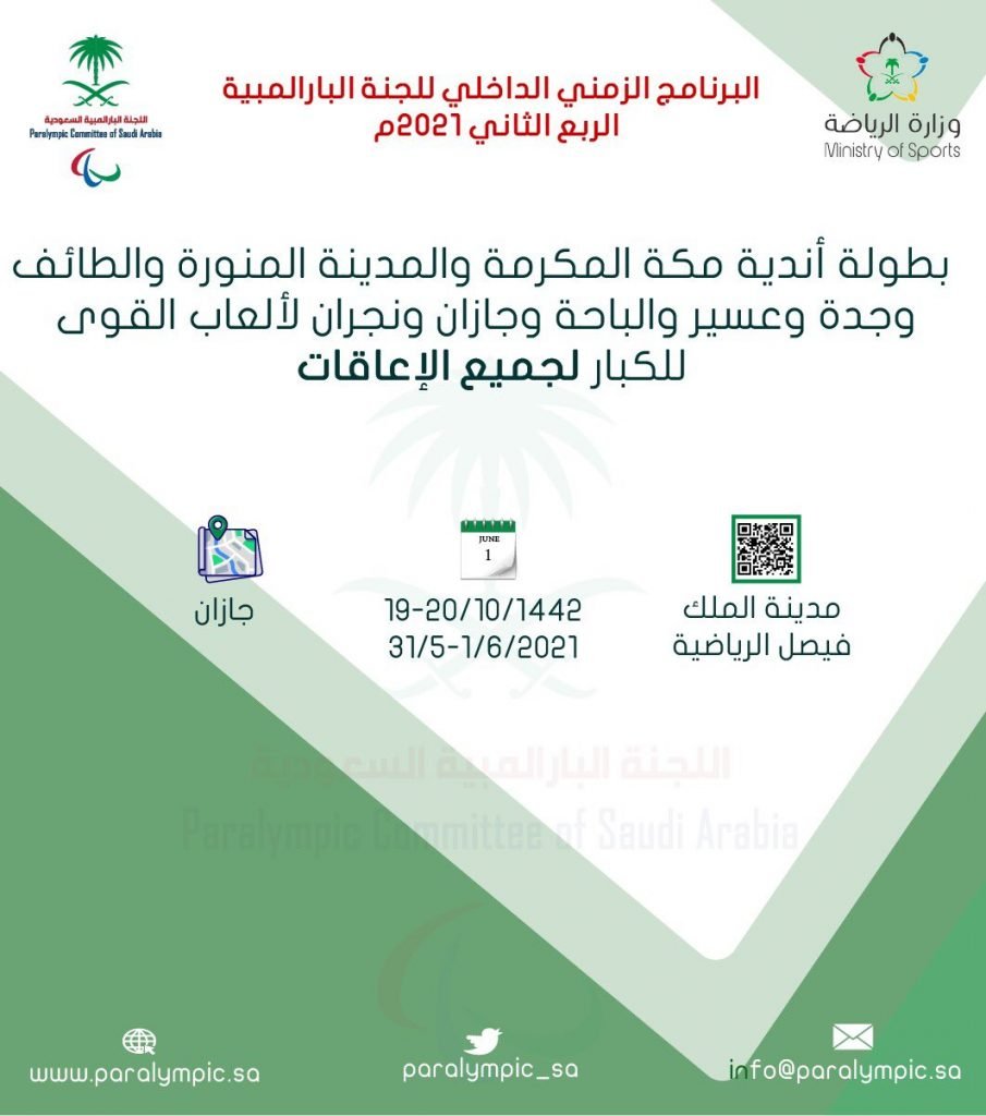 بطولة الأندية لألعاب القوى للكبار لجميع الإعاقات تنطلق غداً بجازان