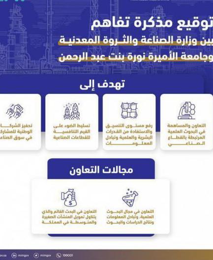 مذكرة تفاهم بين وزارة الصناعة والثروة المعدنية وجامعة الأميرة نورة لرفع مستوى التنسيق في البحوث الصناعية