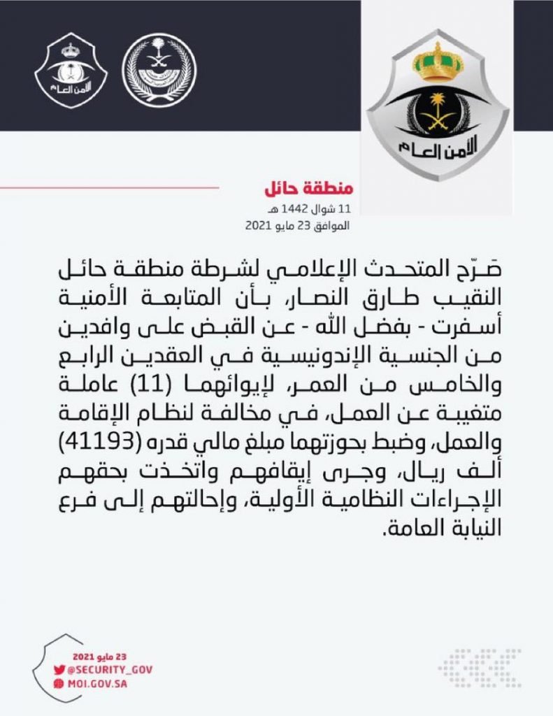شرطة منطقة حائل تلقي القبض على مخالفين لنظام الإقامة والعمل