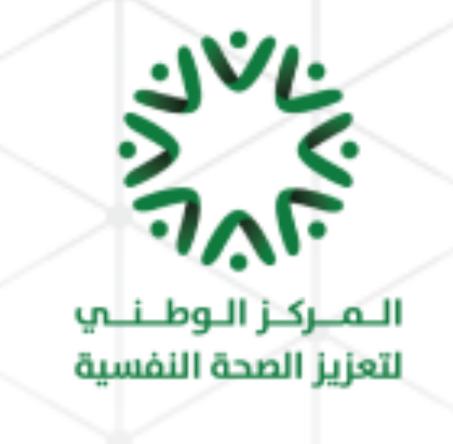 المركز الوطني لتعزيز الصحة النفسية يقدم أكثر من 30 ألف استشارة نفسية خلال الربع الأول من العام الجاري