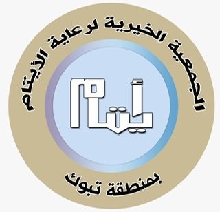 645 ألف ريال تصرفها جمعية رعاية الأيتام بتبوك خلال شهر رمضان المبارك لمستفيديها