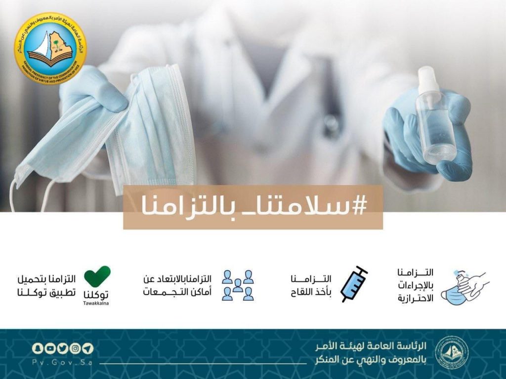 هيئة الأمر بالمعروف تفعّل حملة “سلامتنا بالتزامنا” مع بلدية الزلفي