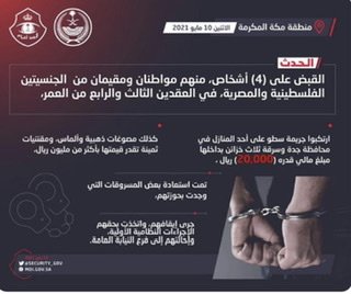 شرطة مكة المكرمة: القبض على (4) أشخاص ارتكبوا جريمة سطو على أحد المنازل