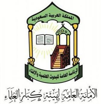 الأمانة العامة لهيئة كبار العلماء في بيان صادر عنها: تسجيل خادم الحرمين الشريفين وسمو ولي العهد الأمين في برنامج التبرع بالأعضاء من العمل الصالح وهو سنة حسنة وخطوة مباركة تدعو الجميع لسلوك جادتها