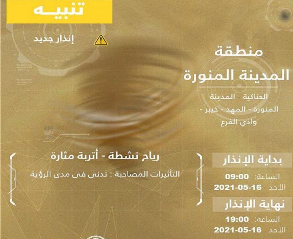 المركز الوطني للأرصاد” : رياح نشطة وأتربة مثارة على المدينة المنورة