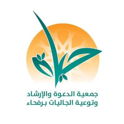 أكثر من 200 منشط دعوي تنفذه جمعية الدعوة برفحاء