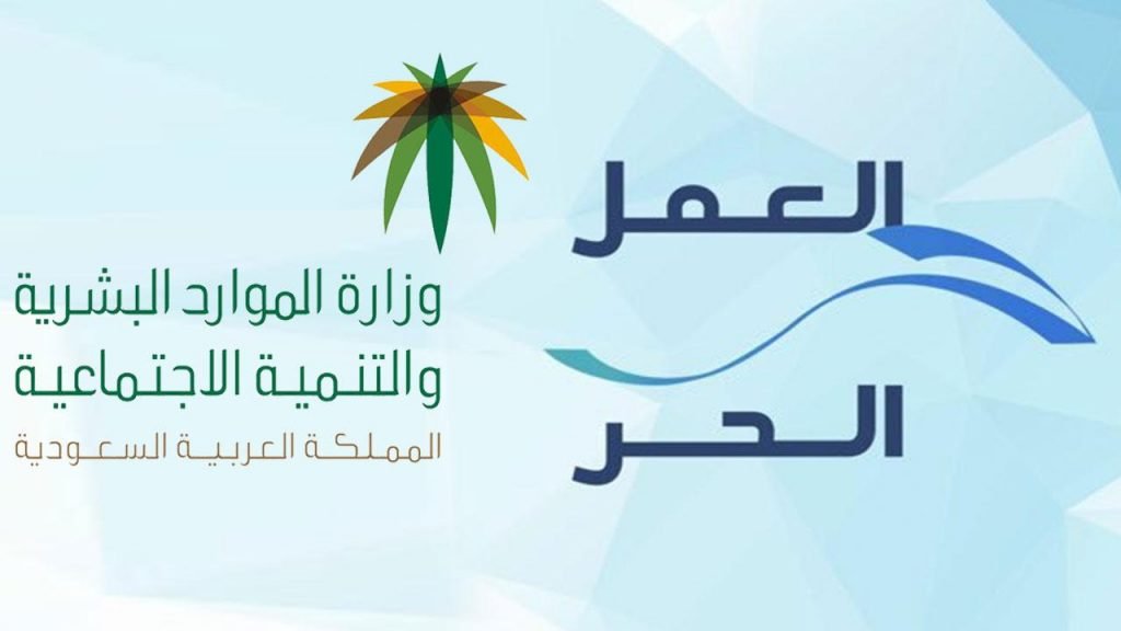 توقيع مذكرة تعاون لتحفيز “العمل الحر” في المملكة