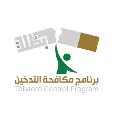 برنامج مكافحة التدخين بتبوك: جهود البرنامج أسهمت في زيادة عدد المراجعين للعيادات بنسبة 320%
