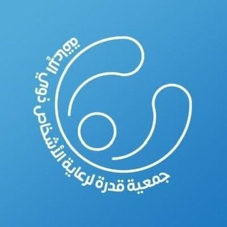 جمعية “قدرة” تودع 400 ألف ريال للمستفيدين