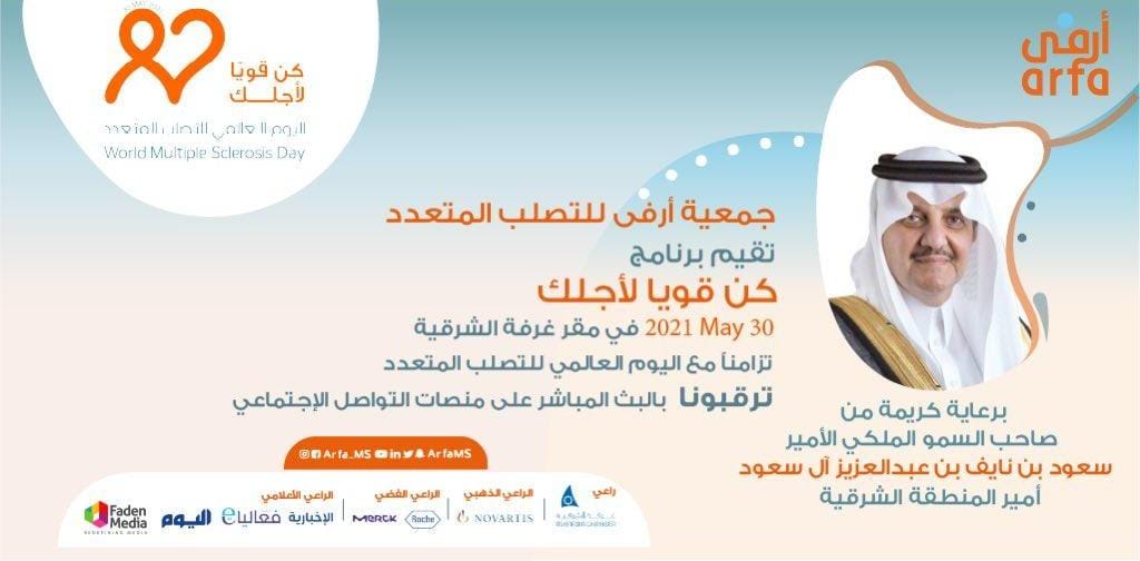 ” أرفى” تحتفي بيوم التصلب العالمي وتكرم المشاركين في برنامج” كن قوياً لأجلك”