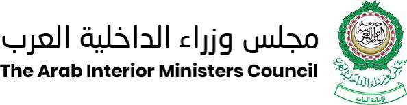 الأمانة العامة لمجلس وزراء الداخلية العرب تدين اعتداءات ميليشيا الحوثي الإرهابية على المملكة