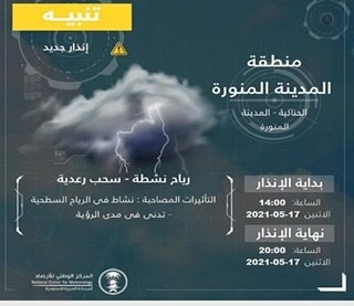 المركز الوطني للأرصاد” : رياح نشطة وسحب رعدية على المدينة المنورة