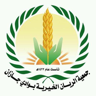 جمعية الريّان بوادي جازان تنفذ مشروعات اجتماعية للمستفيدين