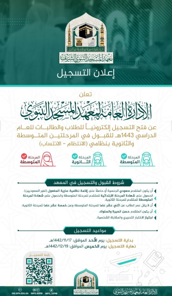 رئاسة المسجدالنبوي‬ تُعلن بدء التسجيل الإلكتروني في معهد المسجد النبوي للمرحلتين المتوسطة والثانوية للعام الدراسي 1443هـ