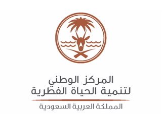المركز الوطني لتنمية الحياة الفطرية يعقد ورشة العمل الثانية لمراجعة ضوابط الصيد المستدام في المملكة