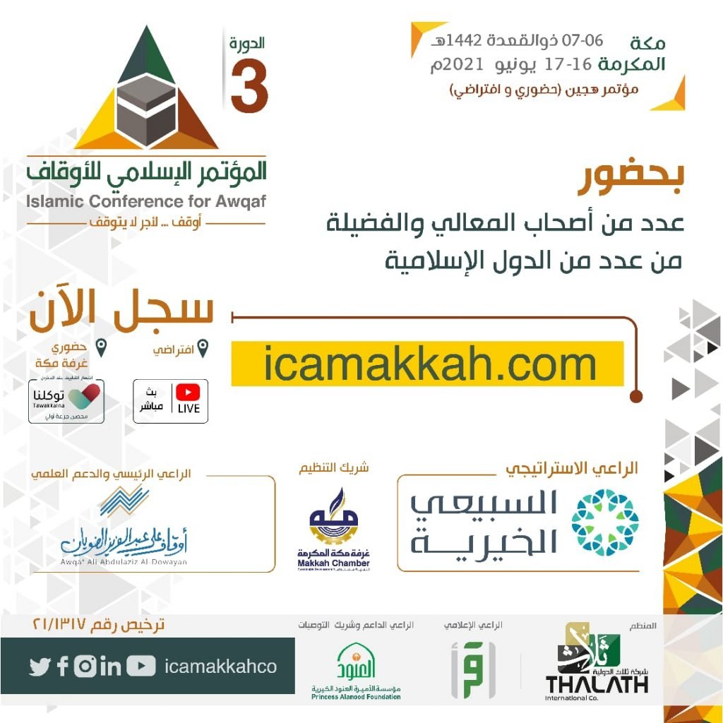 بمشاركة عدد من الوزراء بالدول الإسلامية…  انطلاق أعمال المؤتمر الإسلامي للأوقاف بـ”غرفة مكة” في دورته الثالثة … اليوم
