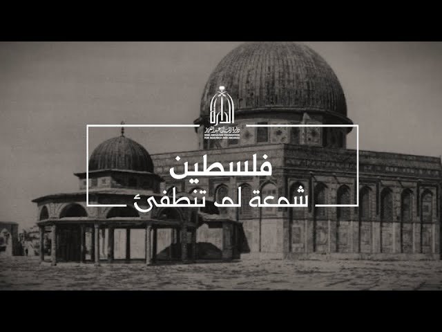 دارة الملك عبدالعزيز تبدأ بث فيلم ” فلسطين .. شمعة لم تنطفئ “