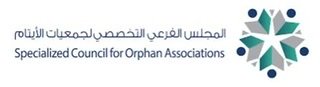المجلس الفرعي التخصصي لجمعيات الأيتام يطلق ملتقى نحو “تنمية اليتيم”