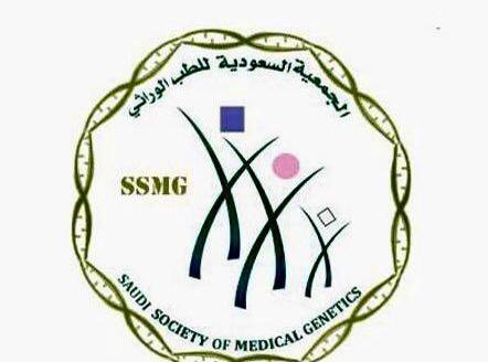 الجمعية السعودية للطب الوراثي تعقد ندوة ” أمراض التمثيل الغذائي القابلة للعلاج “