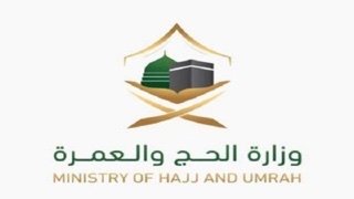وزارة الحج والعمرة تنظم ورشة عمل بعنوان ضوابط وآليات عمل موسم حج 1442هـ