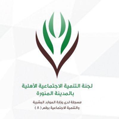 لجنة التنمية الاجتماعية بالمدينة المنورة توقع اتفاقية شراكة مع صحة المنطقة
