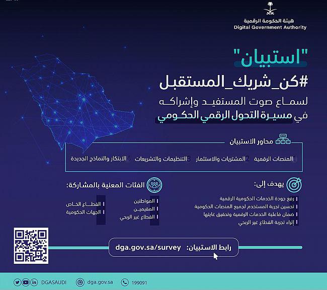 هيئة الحكومة الرقمية تطرح استبيان “كن شريك المستقبل” للاستماع لصوت المستفيد وإشراكه في تطوير مسيرة التحول الرقمي