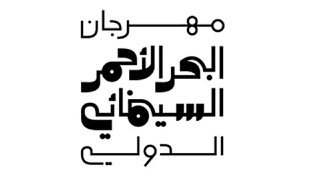 مهرجان البحر الأحمر السينمائي الدولي يستضيف ليالي السينما السعودية في جدة