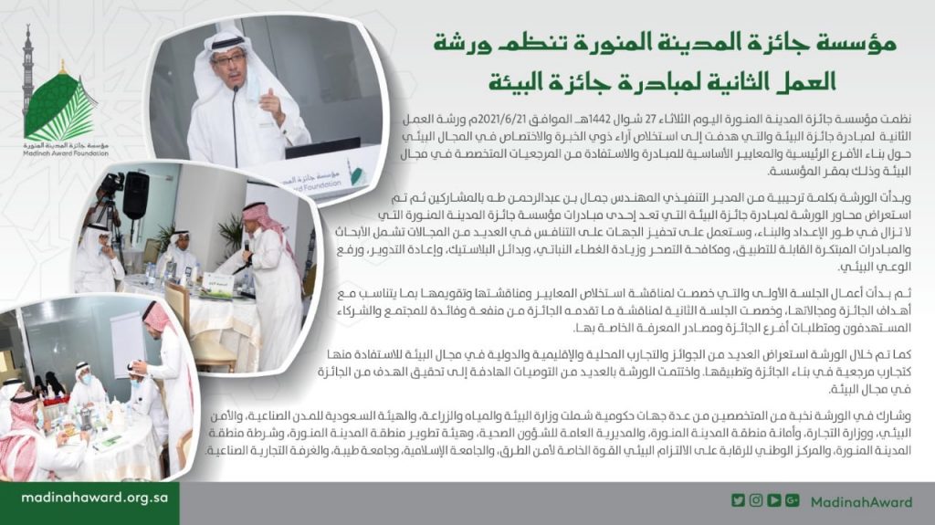 “جائزة المدينة المنورة” تنظم ورشة العمل الثانية لمبادرة “جائزة البيئة”