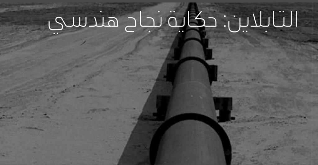 “التابلاين”… أول موقع للتراث الصناعي بالمملكة