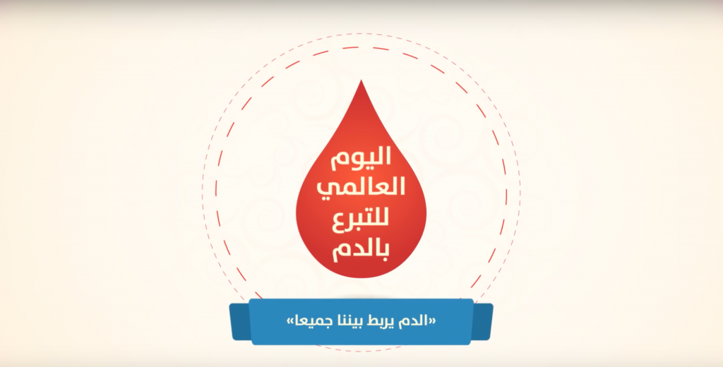 المملكة تشارك العالم الاحتفاء باليوم العالمي للتبرع بالدم