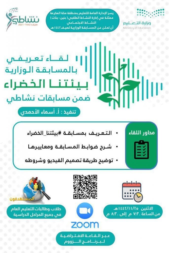 النشاط الطلابي بتعليم مكة يعقد اللقاء التدريبي لمسابقة بيئتنا الخضراء لصيف نشاطي 1442