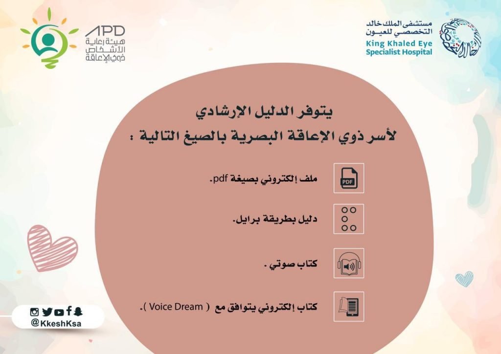 هيئة رعاية الأشخاص ذوي الإعاقة ومستشفى الملك خالد للعيون يدشنان الدليل الإرشادي لأسر ذوي الإعاقة البصرية ‎@KKESHKSA  @APD_ksa