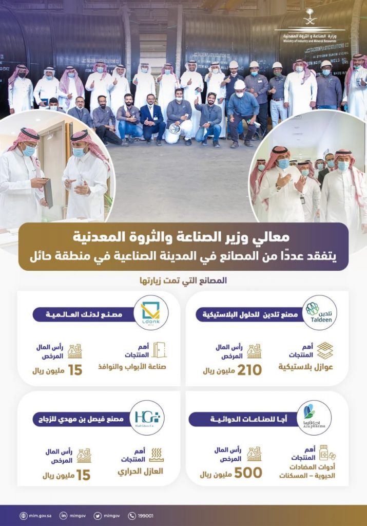 وزير الصناعة والثروة المعدنية يتفقد المدينة الصناعية في حائل ويُدشّن أول مصنع لإنتاج الزجاج في المنطقة