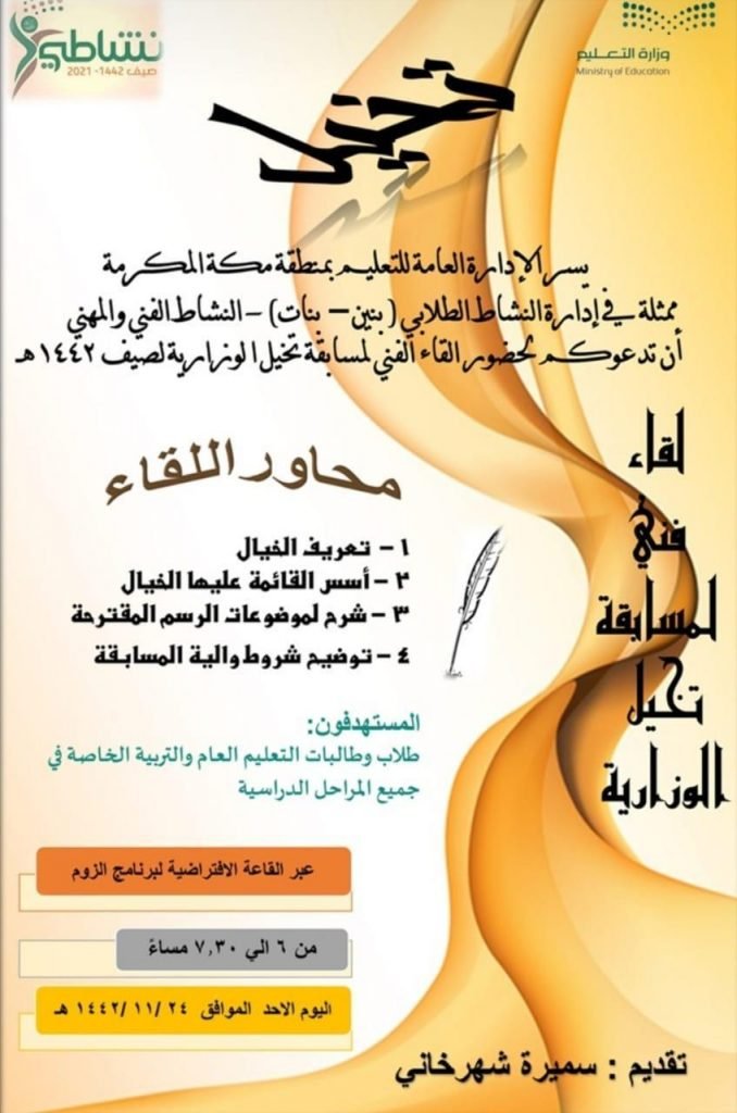 طلاب وطالبات تعليم مكة يشاركون في مسابقة تخيّل لصيف نشاطي 1442