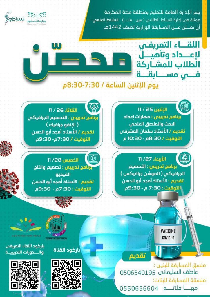 مسابقة محصن بتعليم مكة تسهم في رفع وعي المجتمع بأهمية أخذ لقاح كورونا