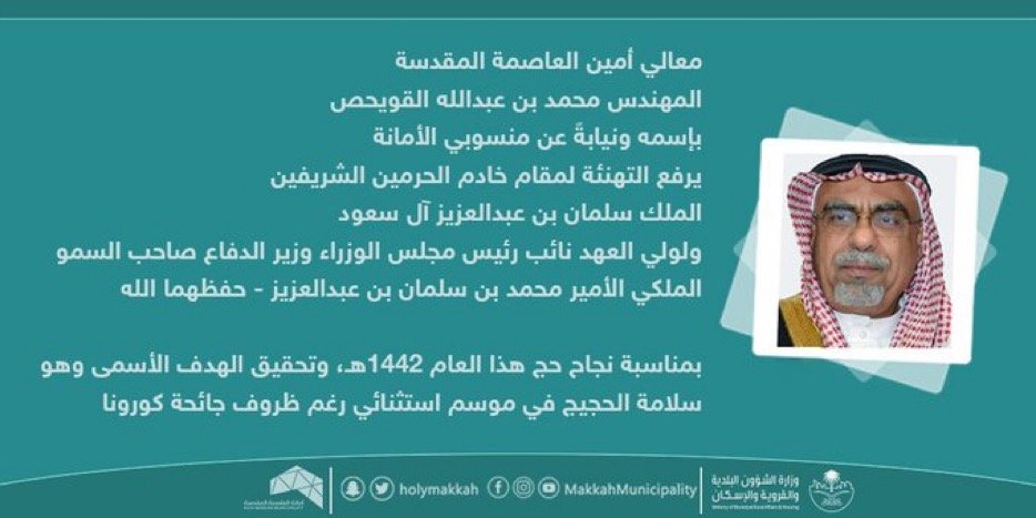 أمين العاصمة المقدسة يهنئ القيادة على نجاح موسم الحج لهذا العام