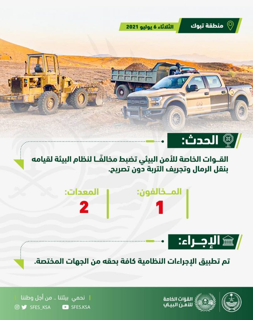 الأمن البيئي” يضبط مخالفًا لنظام البيئة يقوم بنقل الرمال وتجريف التربة @SFES_KSA