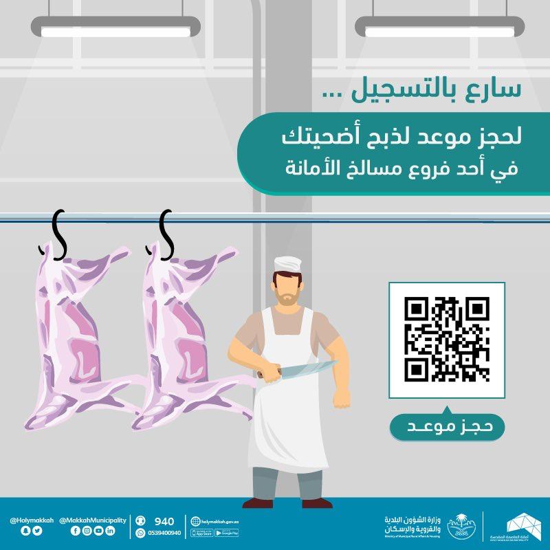 أمانة العاصمة المقدسة تعلن عن توفر خدمة “حجز موعد” لذبح الأضاحي في المسالخ