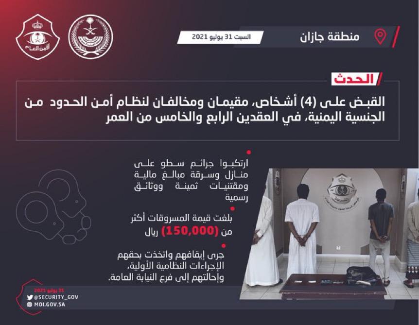 شرطة منطقة جازان : القبض على أربعة أشخاص ارتكبوا جرائم سطو على منازل وسرقة مبالغ مالية ومقتنيات ثمينة ووثائق رسمية