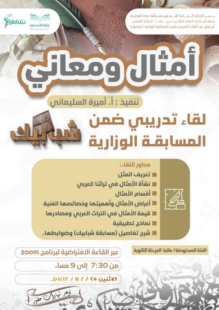 نشاط تعليم مكة ينفذ اللقاء التدريبي للمسابقة الوزارية ( شبابيك)