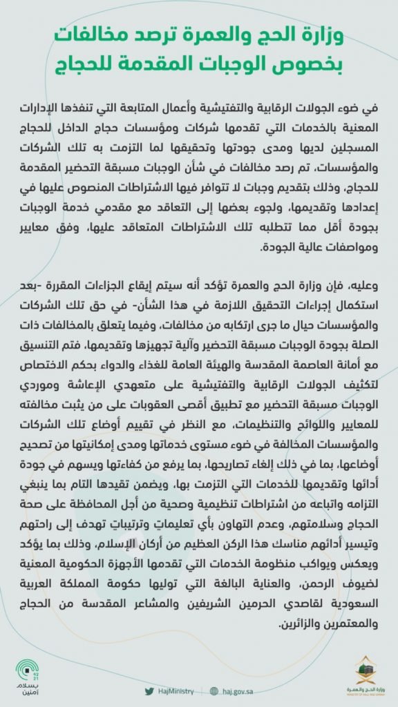 وزارة الحج والعمرة ترصد مخالفات بشأن الوجبات المقدمة للحجاج