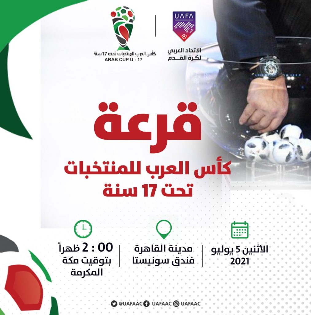 سحب قرعة كأس العرب لمنتخبات تحت 17 سنة بالقاهرة