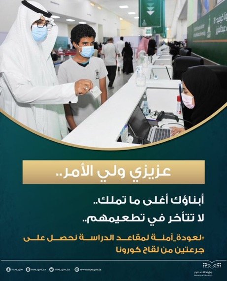 وزارة التعليم تحث جميع منسوبيها وطلبة المرحلتين المتوسطة والثانوية للحصول على جرعتين من لقاح كورونا