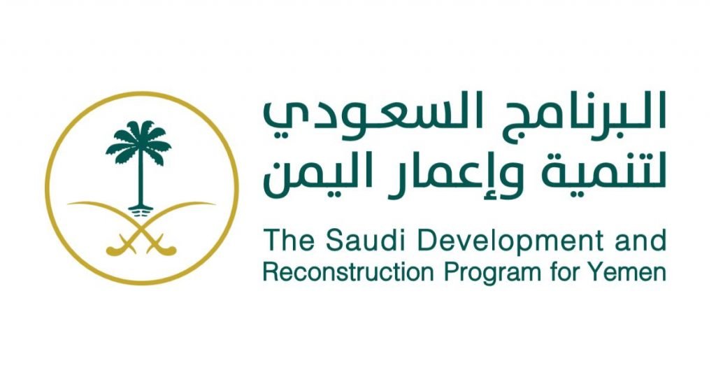 البرنامج السعودي لتنمية إعمار اليمن يعقد دورة سلاسل القيمة العالمية ضمن برنامج بناء قدرات وزارة التخطيط والتعاون الدولي اليمنية