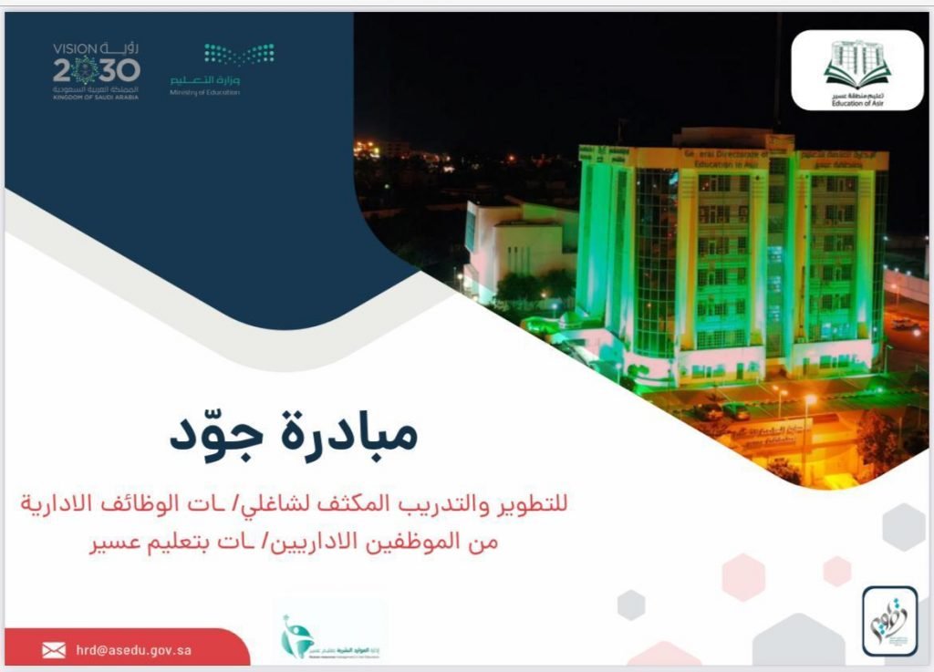 10 آلاف متدرب ومتدربة في مبادرة ” جوّد ” بتعليم عسير