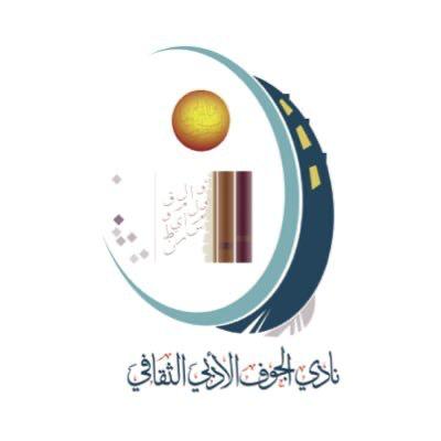 “أدبي الجوف” ينظّم أمسية شعرية