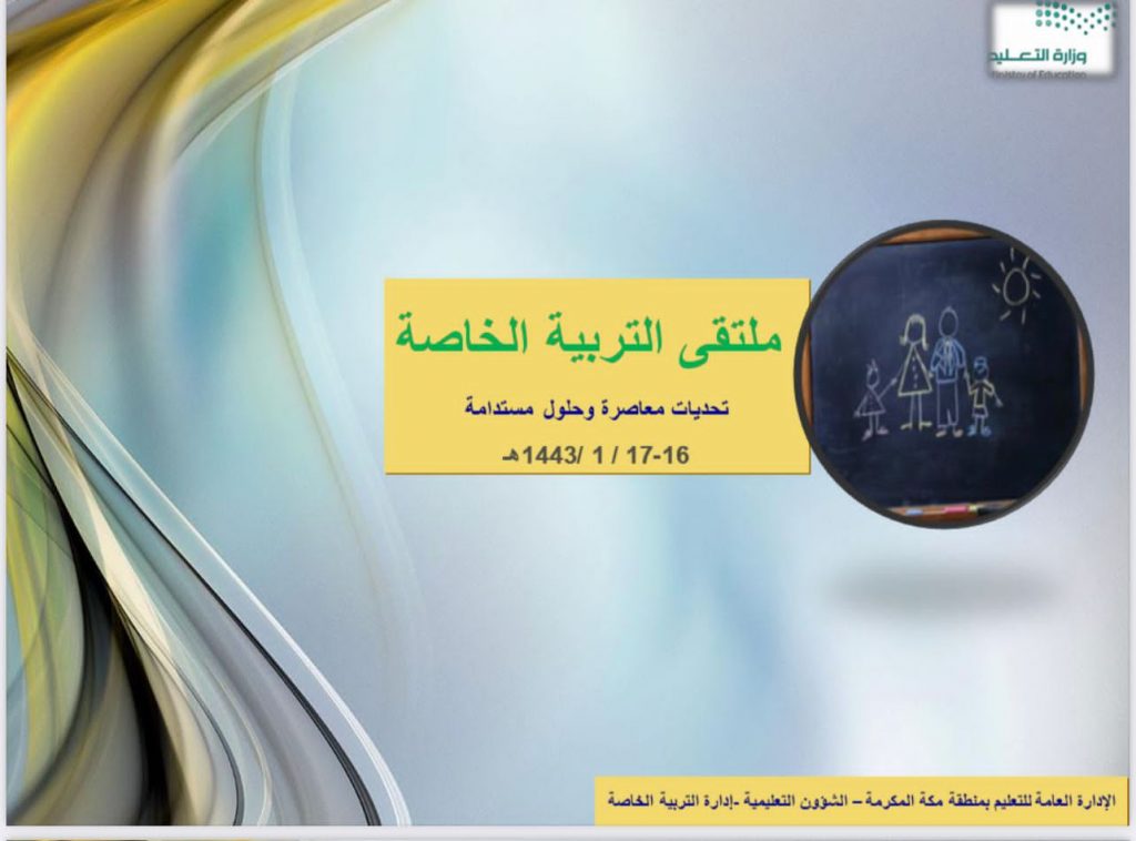 مدير تعليم مكة يفتتح ملتقى التربية الخاصة تحديات معاصرة وحلول مستدامة