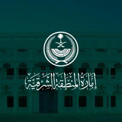 إمارة المنطقة الشرقية تطلق حملة ” لا تتهاون”
