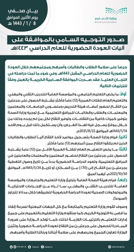 صدور الموافقة السامية على آليات العودة الحضورية للعام الدراسي 1443هـ