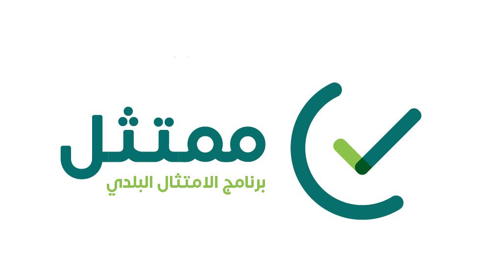 ورشة لإطلاق منصة “ممتثل” في أمانة الشرقية